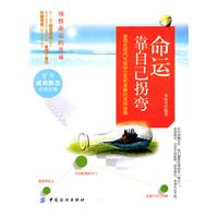 命运靠自己拐弯