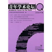 中国社会科学院近代史研究所青年学术论坛-2009年卷