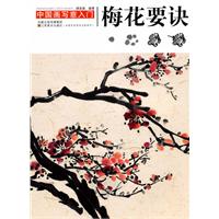 梅花要诀-中国画写意入门