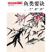 鱼类要诀-中国画写意入门