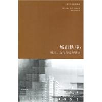 城市秩序-城市.文化与权力导论
