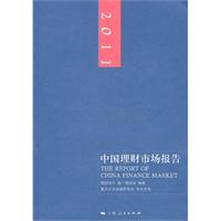 2011-中国理财市场报告