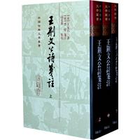王荆文公诗笺注-(全三册)