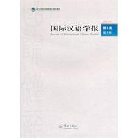 国际汉语学报-2011年 第2卷 第1辑
