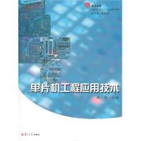 单片机工程应用技术