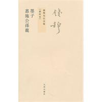 墨子 惠施公孙龙-钱穆先生全集-[新校本]