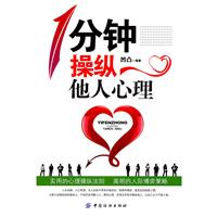 1分钟操纵他人心理