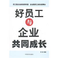 好员工与企业共同成长
