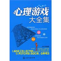 心理游戏大全集