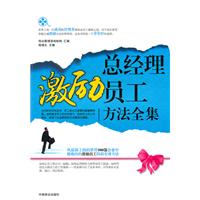 总经理激励员工方法全集