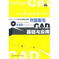 智能服装CAD基础与应用-含光盘