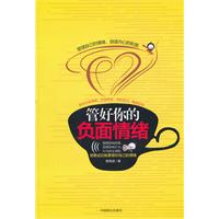 管好你的负面情绪