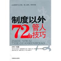 制度以外72个管人技巧