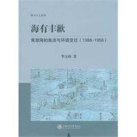 海有丰歉-黄渤海的鱼类与环境变迁(1368~1958)
