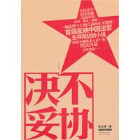 决不妥协