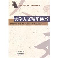 大学人文精华读本