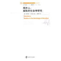 局外人越轨的社会学研究