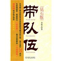 带队伍 中基层管理者领导力法则(钻石版)
