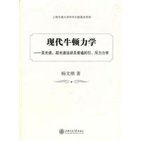 现代牛顿力学:亚光速、超光速运动及普遍的引、斥力力学