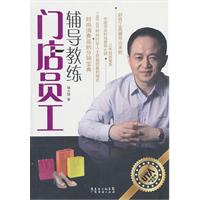门店员工辅导教练