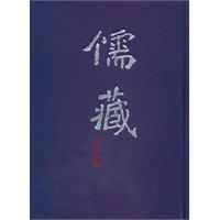 儒藏-精华编-二一0