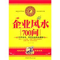 企业风水700问