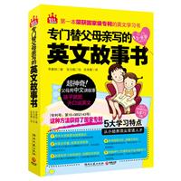 专门替父母写的英文故事书-赠送讲故事学英文MP3光盘