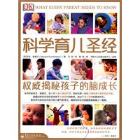 科学育儿圣经——权威揭秘孩子的脑成长