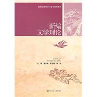 新编文学理论(21世纪中国语言文学系列教材)