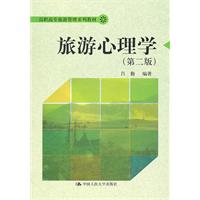 旅游心理学(第二版)(高职高专旅游管理系列教材)