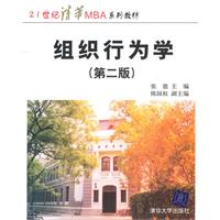 组织行为学(第二版)(21世纪清华MBA系列教材)