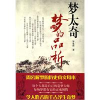 梦太奇:梦的品析