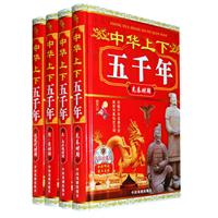 中华上下五千年-全套四册-豪华珍藏版-全套四册