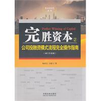 公司投融资模式流程完全操作指南-完胜资本-2-增订升级版