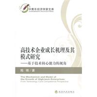 高技术企业成长机理及其模式研究-基于技术核心能力的视角