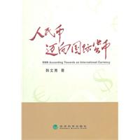 人民币迈向国际货币