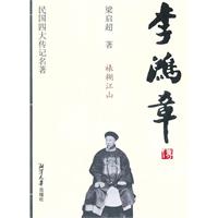 李鸿章传-裱糊江山-民国四大传记名著