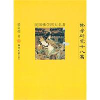 佛学研究十八篇-民国佛学四大名著