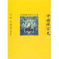 中国禅宗史-民国佛学四大名著