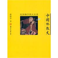 中国佛教史-民国佛学四大名著