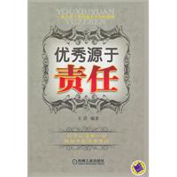 优秀源于责任
