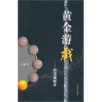 黄金游戏(五)—智慧赢财富