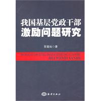 我国基层党政干部激励问题研究