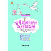 培养聪明宝宝就这样简单