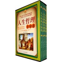 人生哲理全知道(全四册)