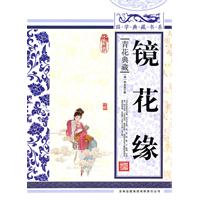 镜花缘-青花典藏-珍藏版