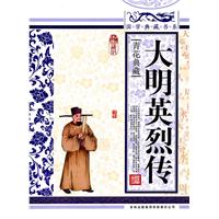 大明英烈传-青花典藏-珍藏版