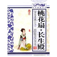 桃花扇.长生殿-青花典藏-珍藏版