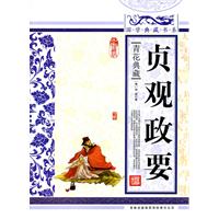 贞观政要-青花典藏-珍藏版