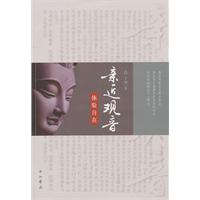 亲近观音 体验自在